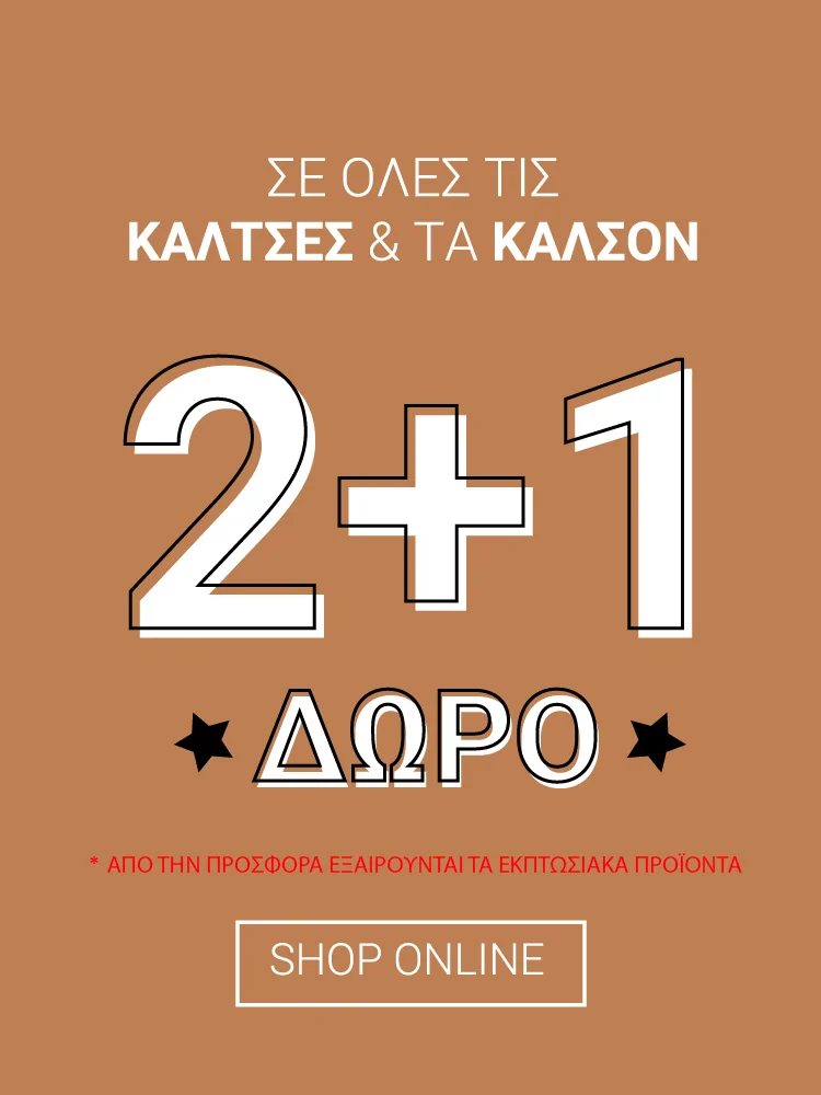 ΠΡΟΣΦΟΡΑ ΚΑΛΤΣΕΣ